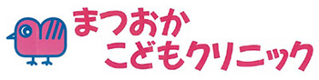 まつおかこどもクリニック