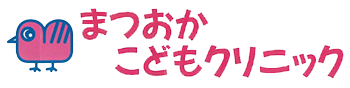 まつおかこどもクリニック
